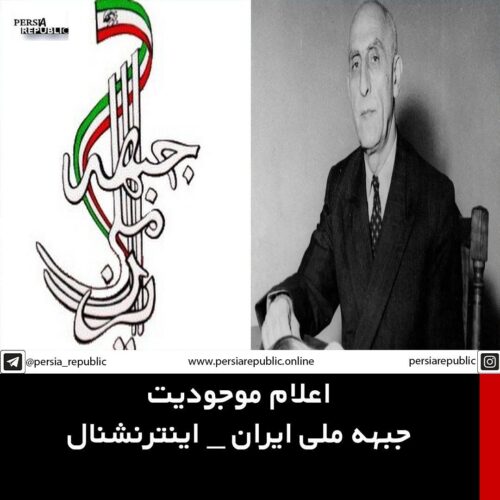 بیانیه اعلام موجودیت جبهه ملی ایران - اینترنشنال ﻿