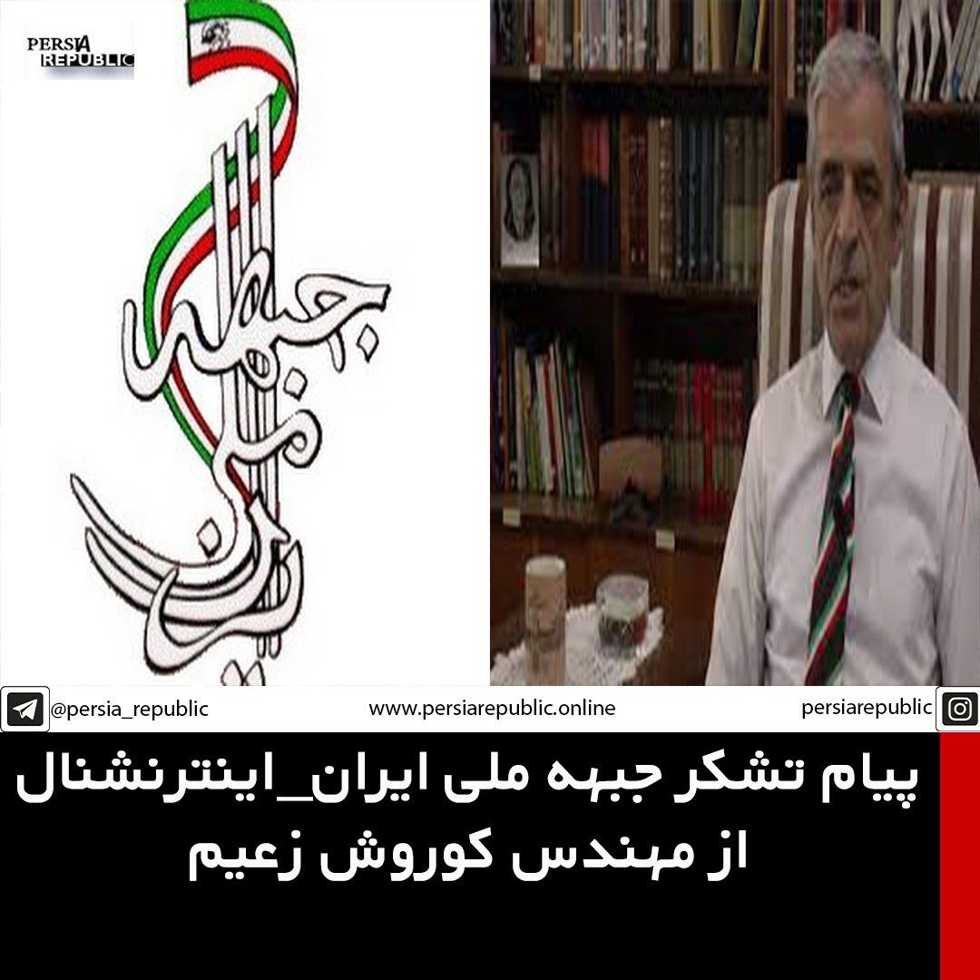 پیام تشکر از مهندس کوروش زعیم