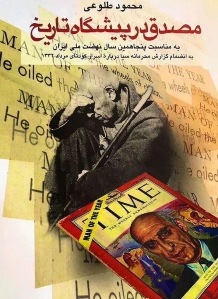 مصدق در پیشگاه تاریخ_محمود طلوعی