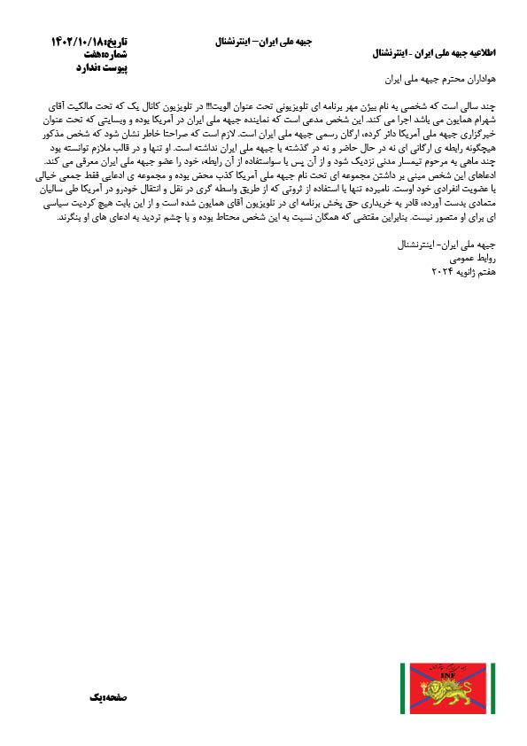 اطلاعیه جبهه ملی ایران-اینترنشنال در مورد فعالیت های بیژن مهر