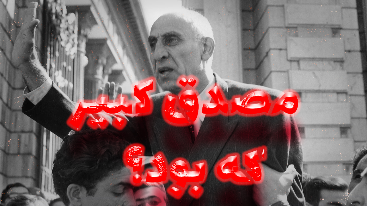 مستند مصدق کبیر که بود؟