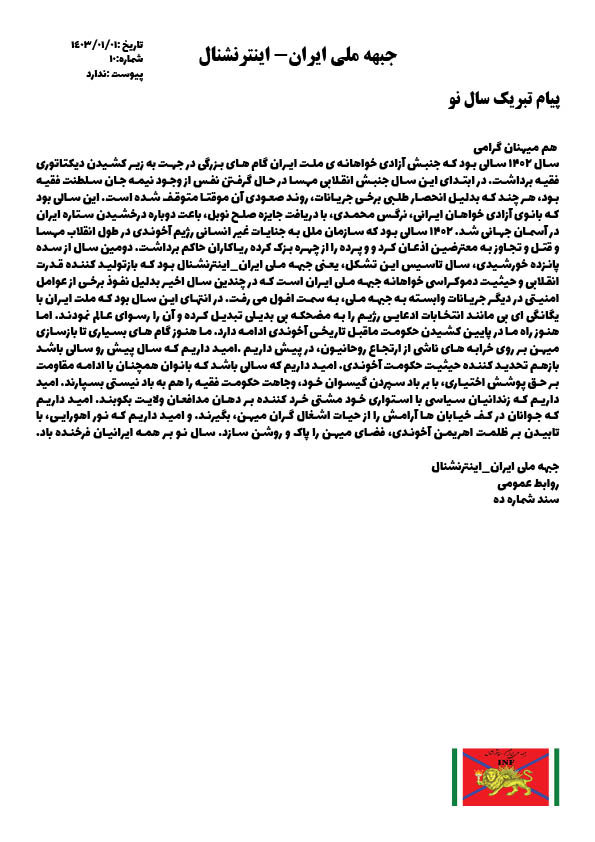 پیام تبریک سال نو جبهه ملی ایران-اینترنشنال: