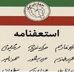 استعفای دسته جمعی در جبهه ملی